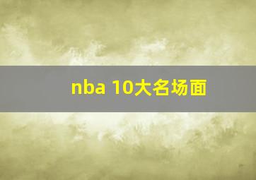 nba 10大名场面